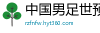 中国男足世预赛赛程